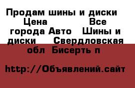  Nokian Hakkapeliitta Продам шины и диски › Цена ­ 32 000 - Все города Авто » Шины и диски   . Свердловская обл.,Бисерть п.